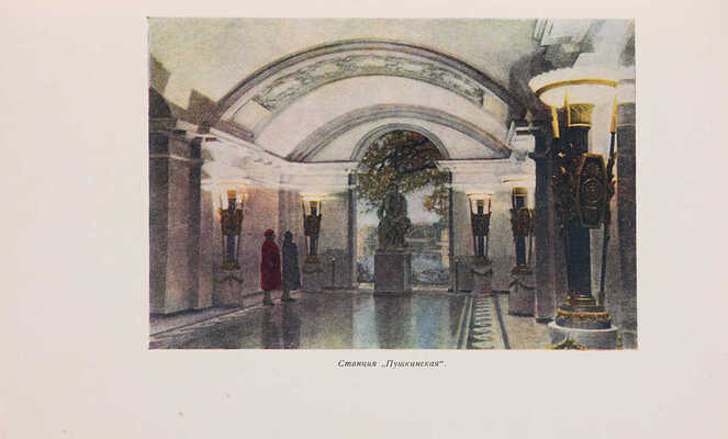 Ленинградский метрополитен имени В.И. Ленина. Л.: Лениздат, 1956.